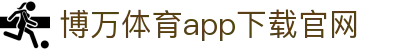 博万体育app下载官网